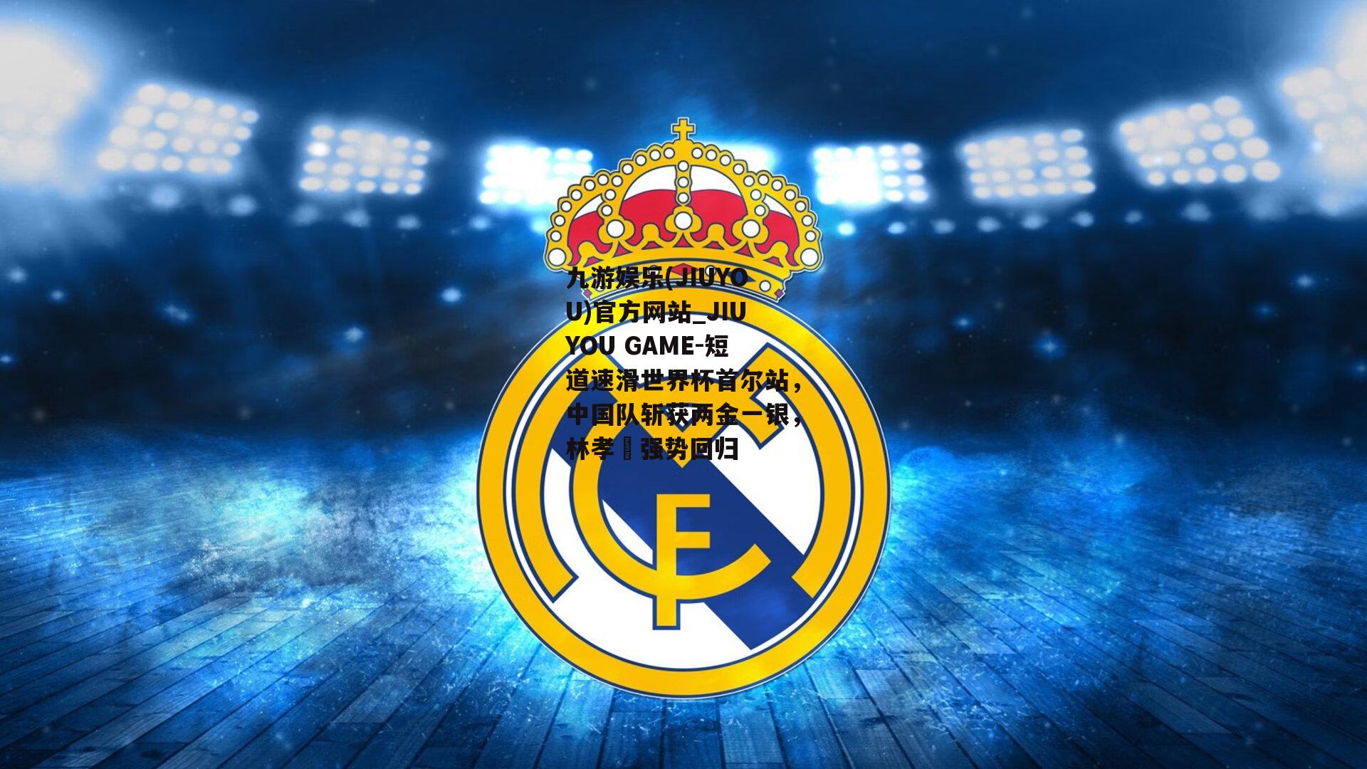 短道速滑世界杯首尔站，中国队斩获两金一银，林孝埈强势回归