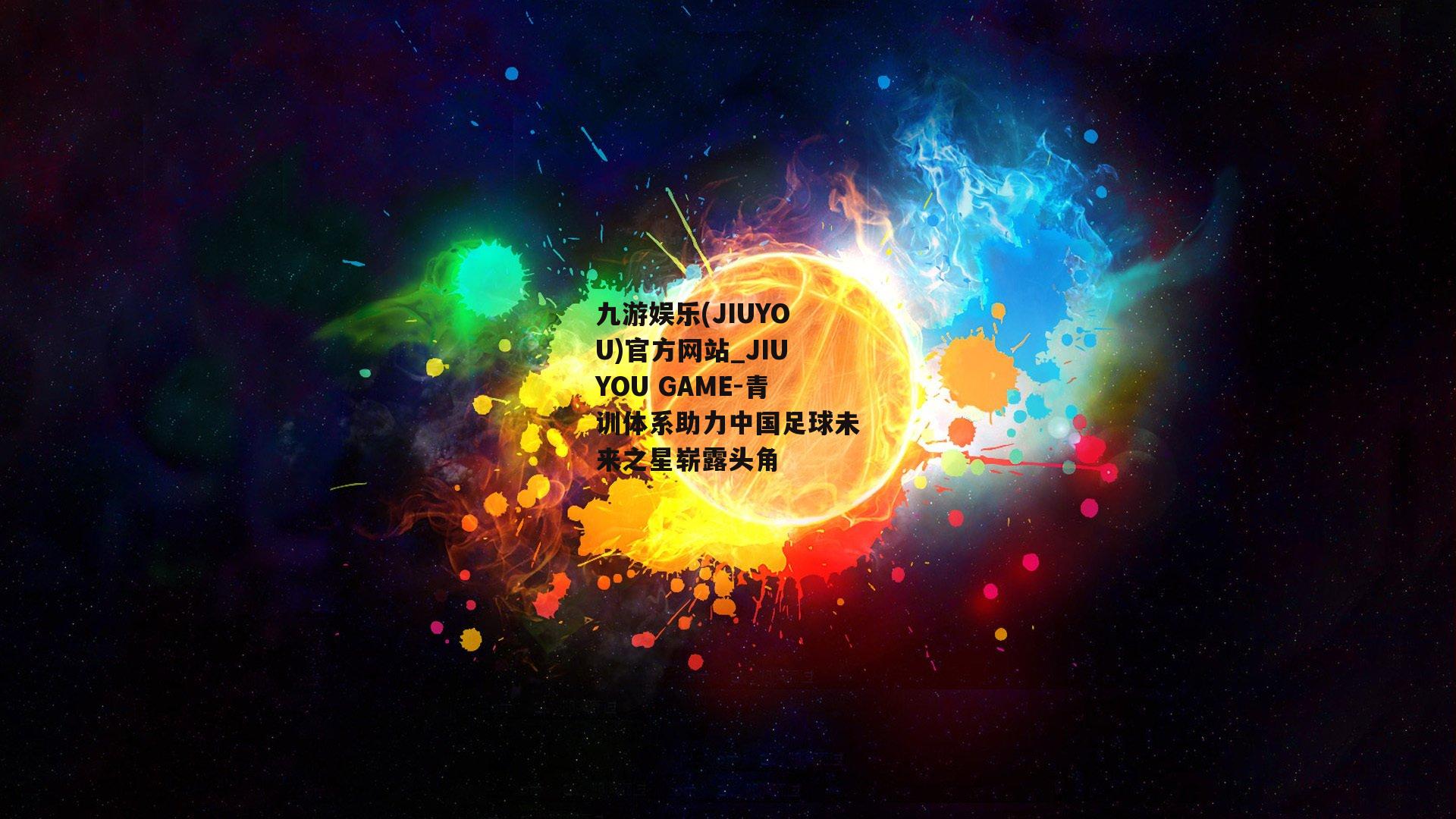 青训体系助力中国足球未来之星崭露头角