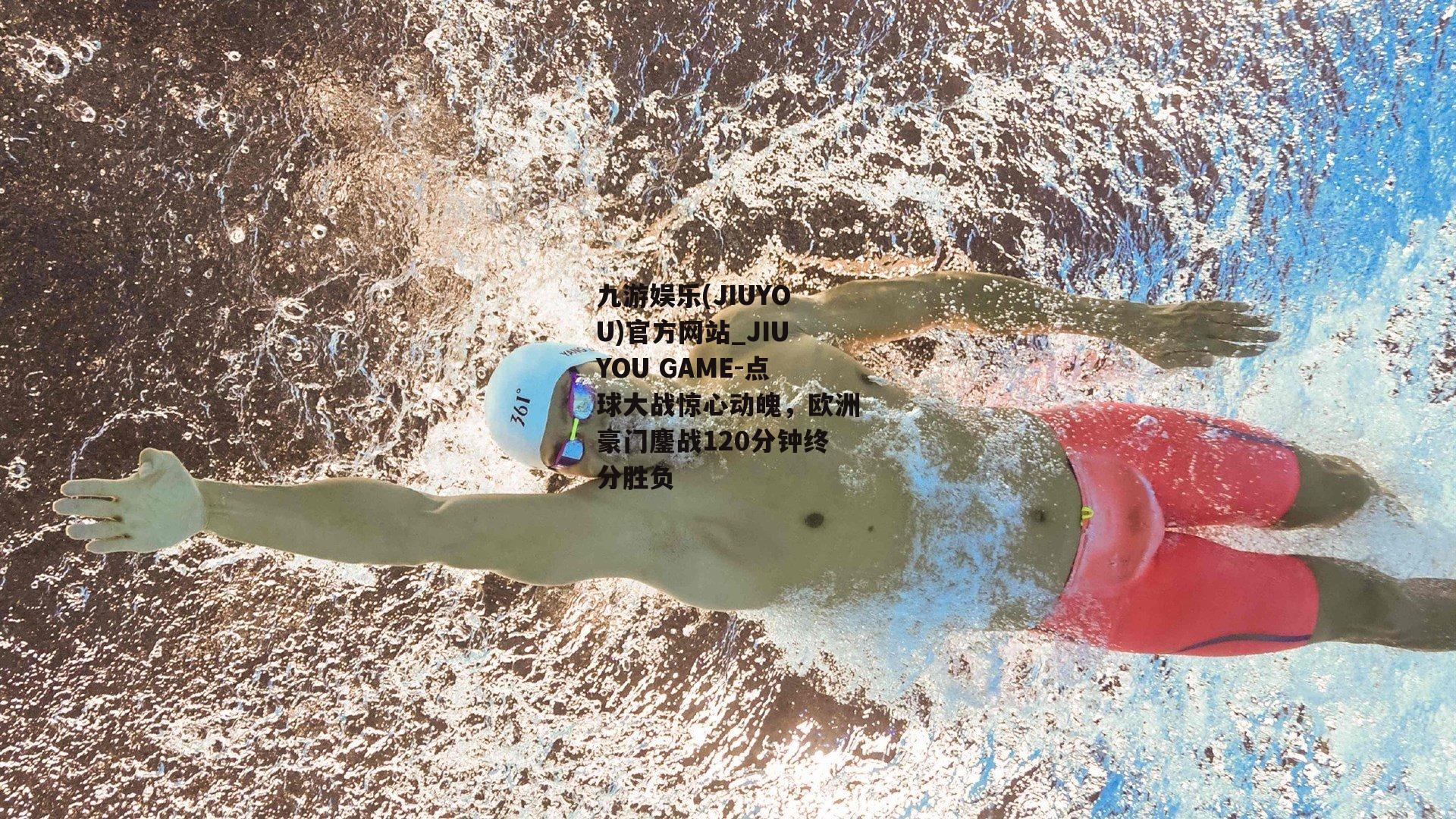点球大战惊心动魄，欧洲豪门鏖战120分钟终分胜负