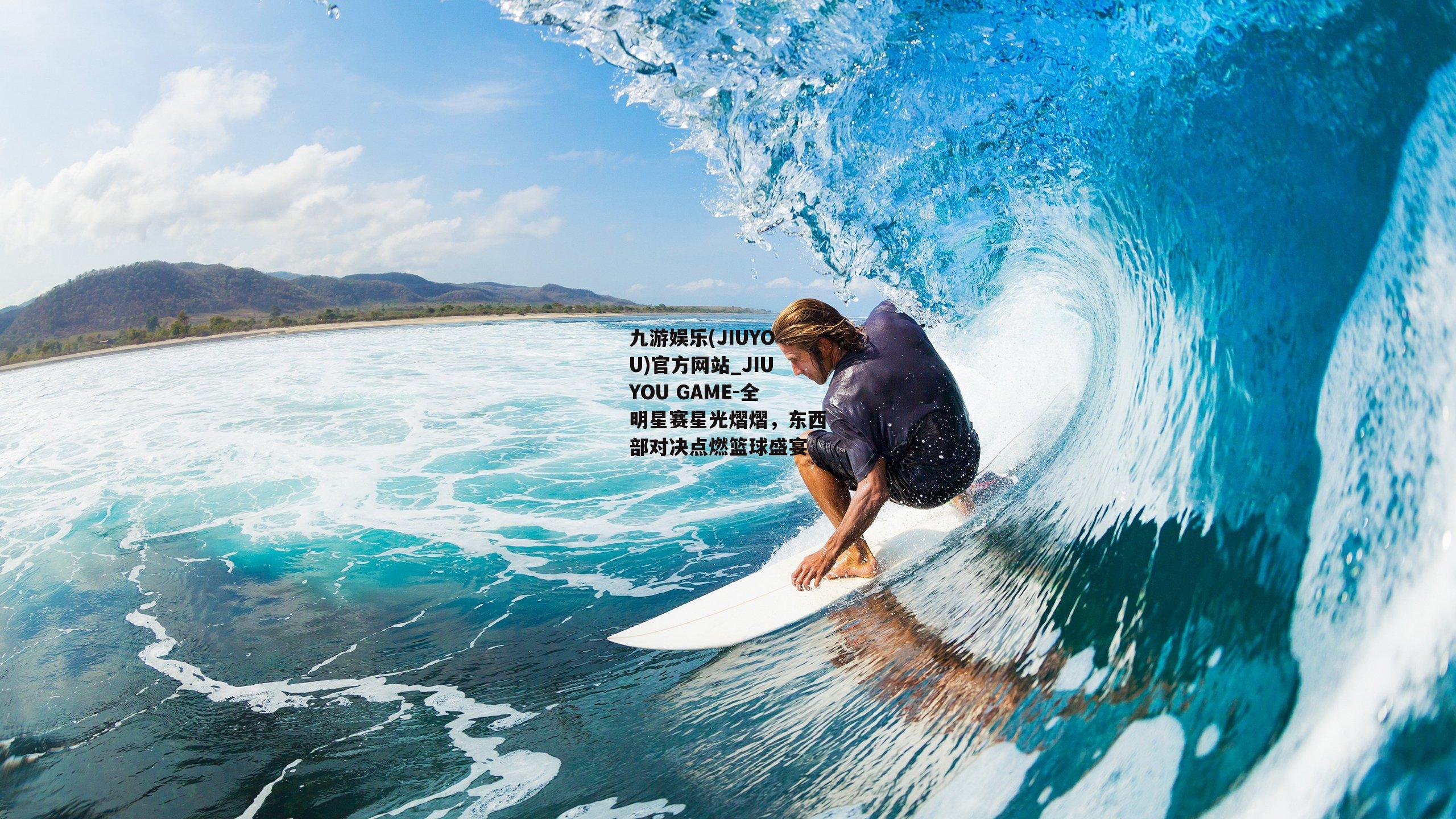 全明星赛星光熠熠，东西部对决点燃篮球盛宴