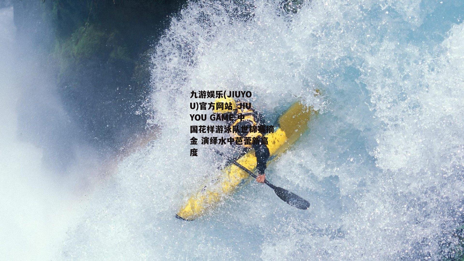 中国花样游泳队世锦赛摘金 演绎水中芭蕾新高度