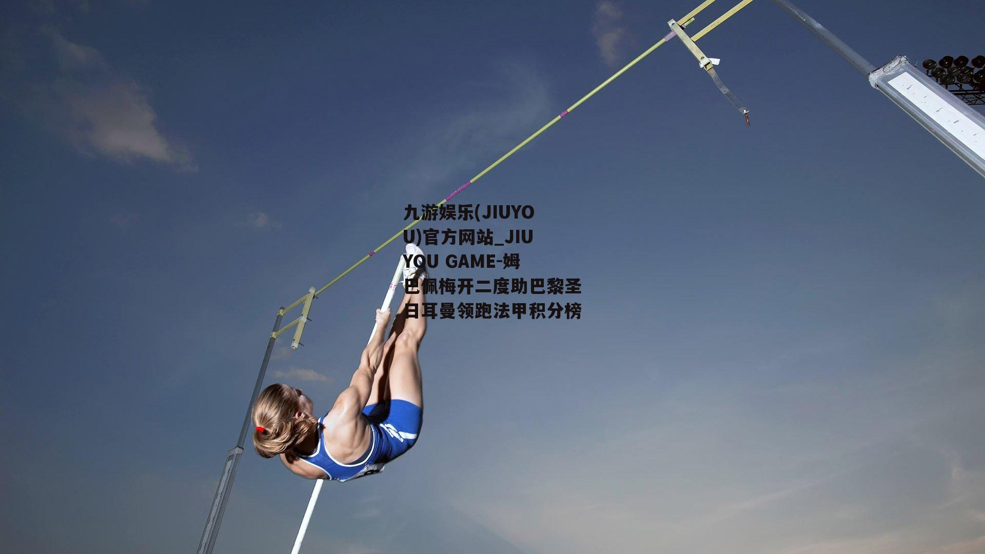 姆巴佩梅开二度助巴黎圣日耳曼领跑法甲积分榜