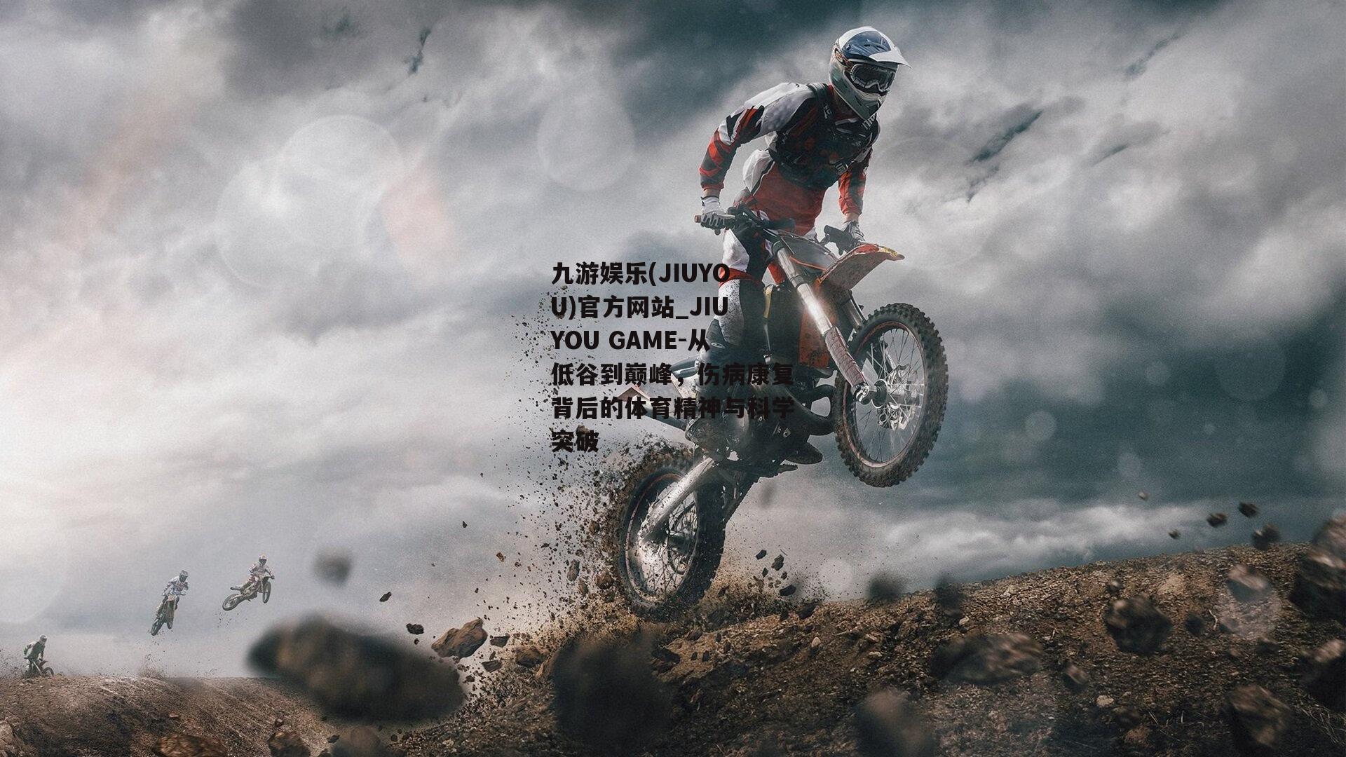 从低谷到巅峰，伤病康复背后的体育精神与科学突破
