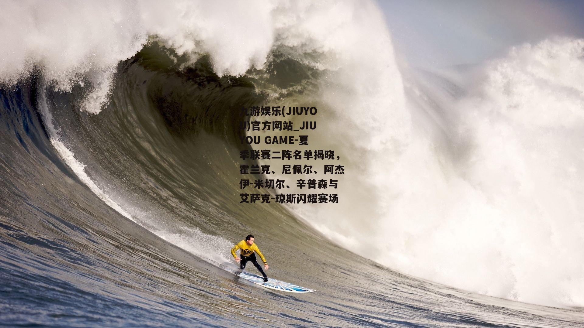 夏季联赛二阵名单揭晓，霍兰克、尼佩尔、阿杰伊-米切尔、辛普森与艾萨克-琼斯闪耀赛场