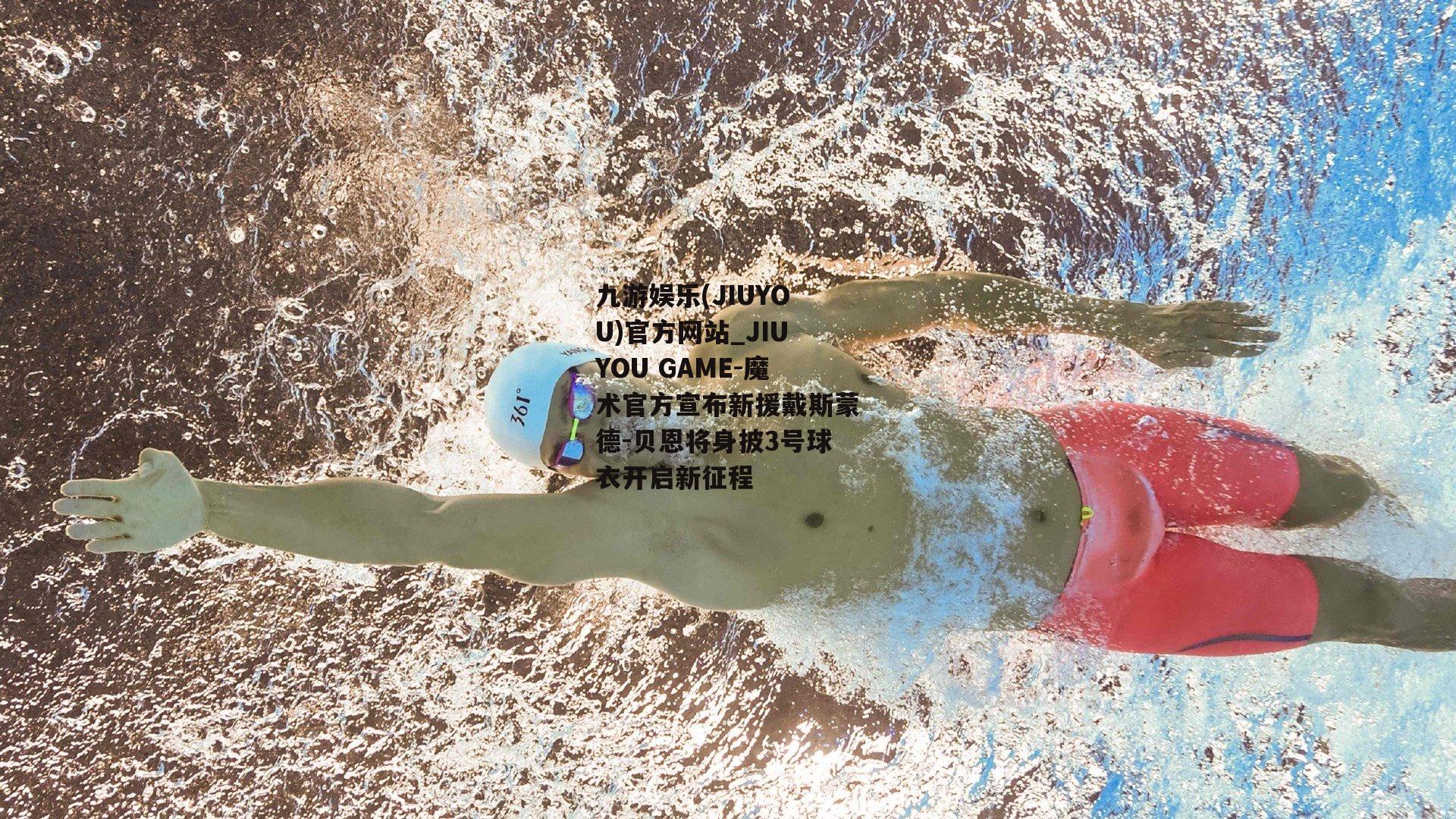 魔术官方宣布新援戴斯蒙德-贝恩将身披3号球衣开启新征程
