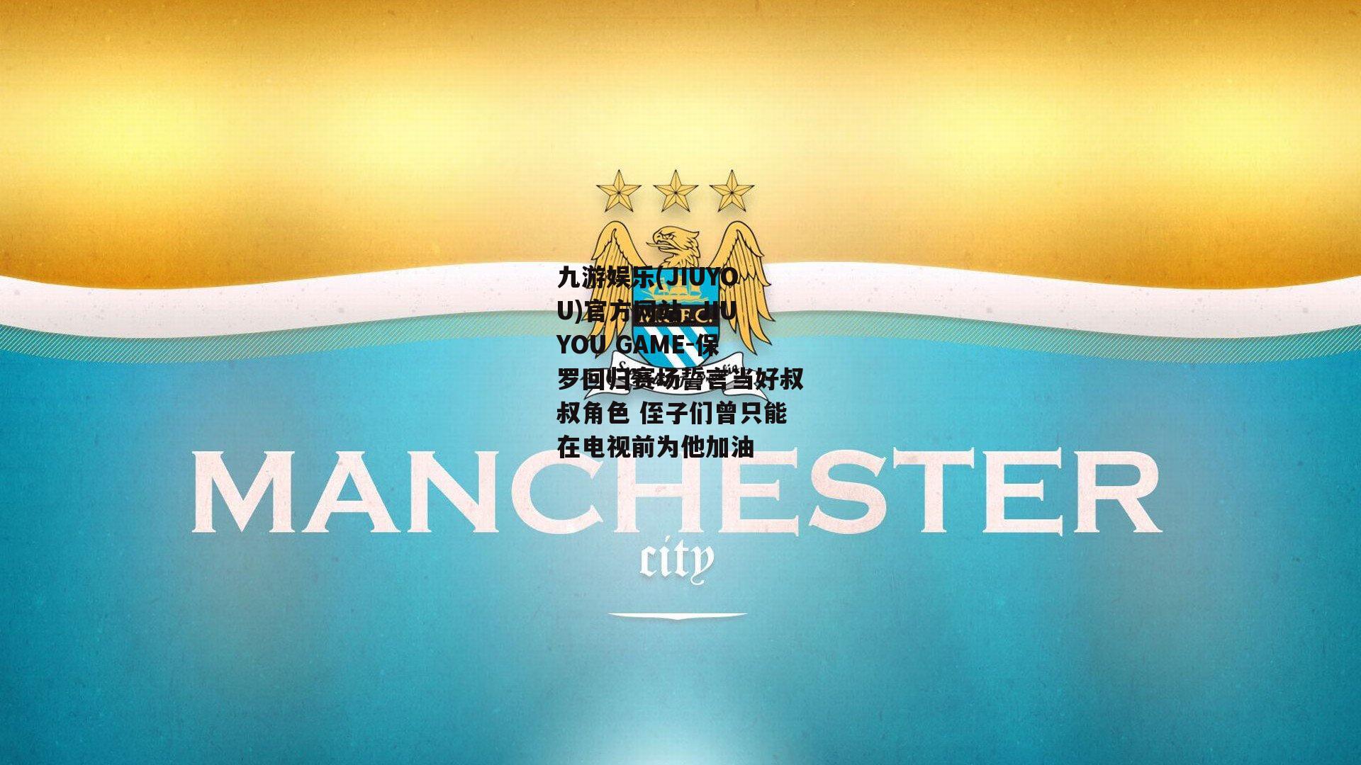 保罗回归赛场誓言当好叔叔角色 侄子们曾只能在电视前为他加油