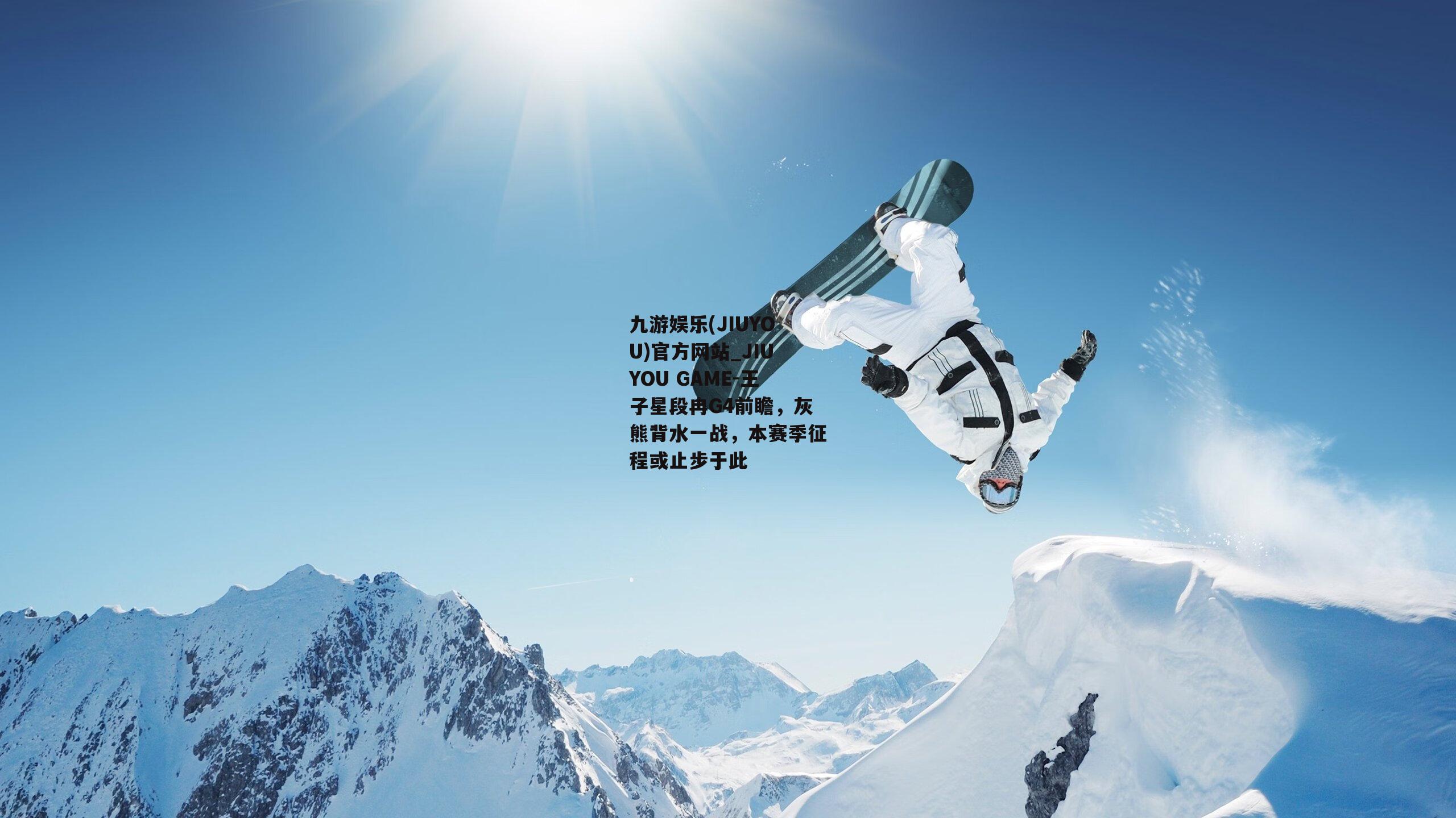 王子星段冉G4前瞻，灰熊背水一战，本赛季征程或止步于此