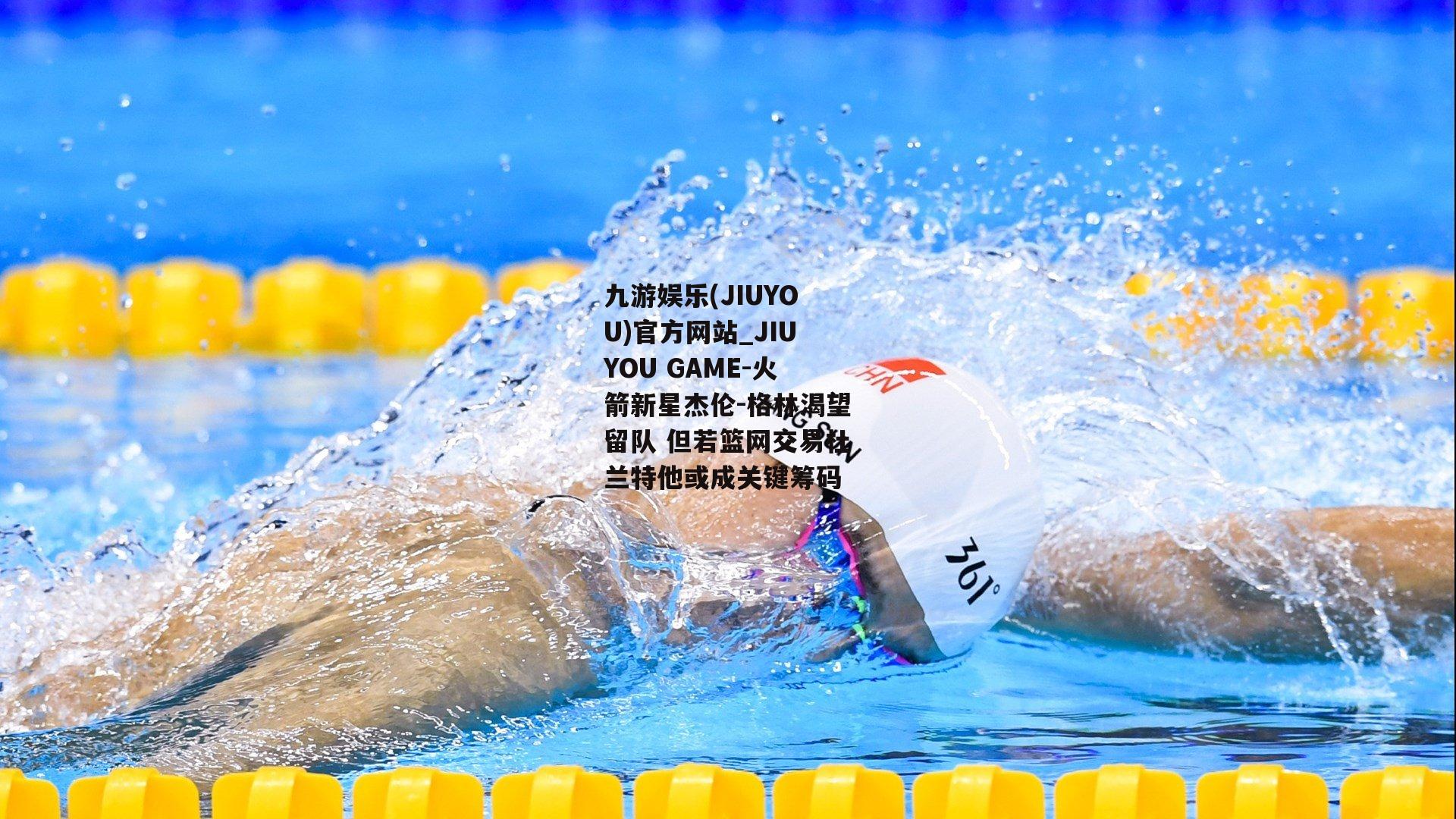 火箭新星杰伦-格林渴望留队 但若篮网交易杜兰特他或成关键筹码