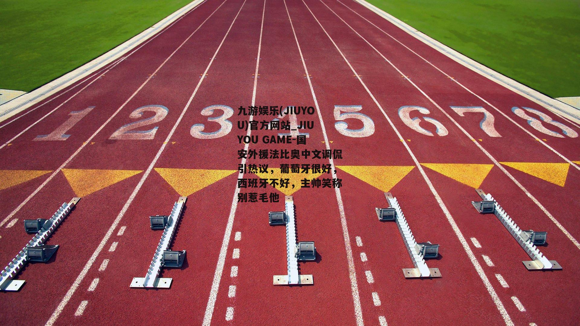 国安外援法比奥中文调侃引热议，葡萄牙很好，西班牙不好，主帅笑称别惹毛他