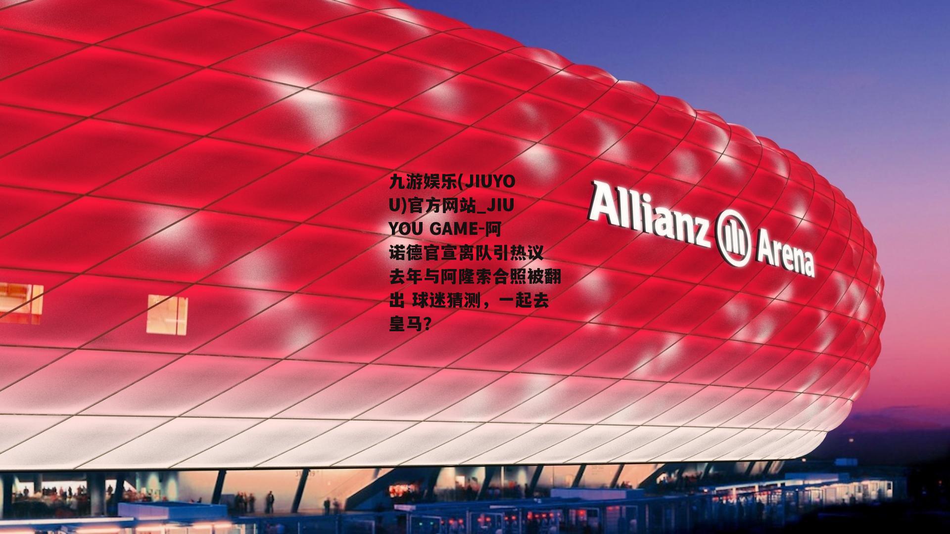 阿诺德官宣离队引热议 去年与阿隆索合照被翻出 球迷猜测，一起去皇马？