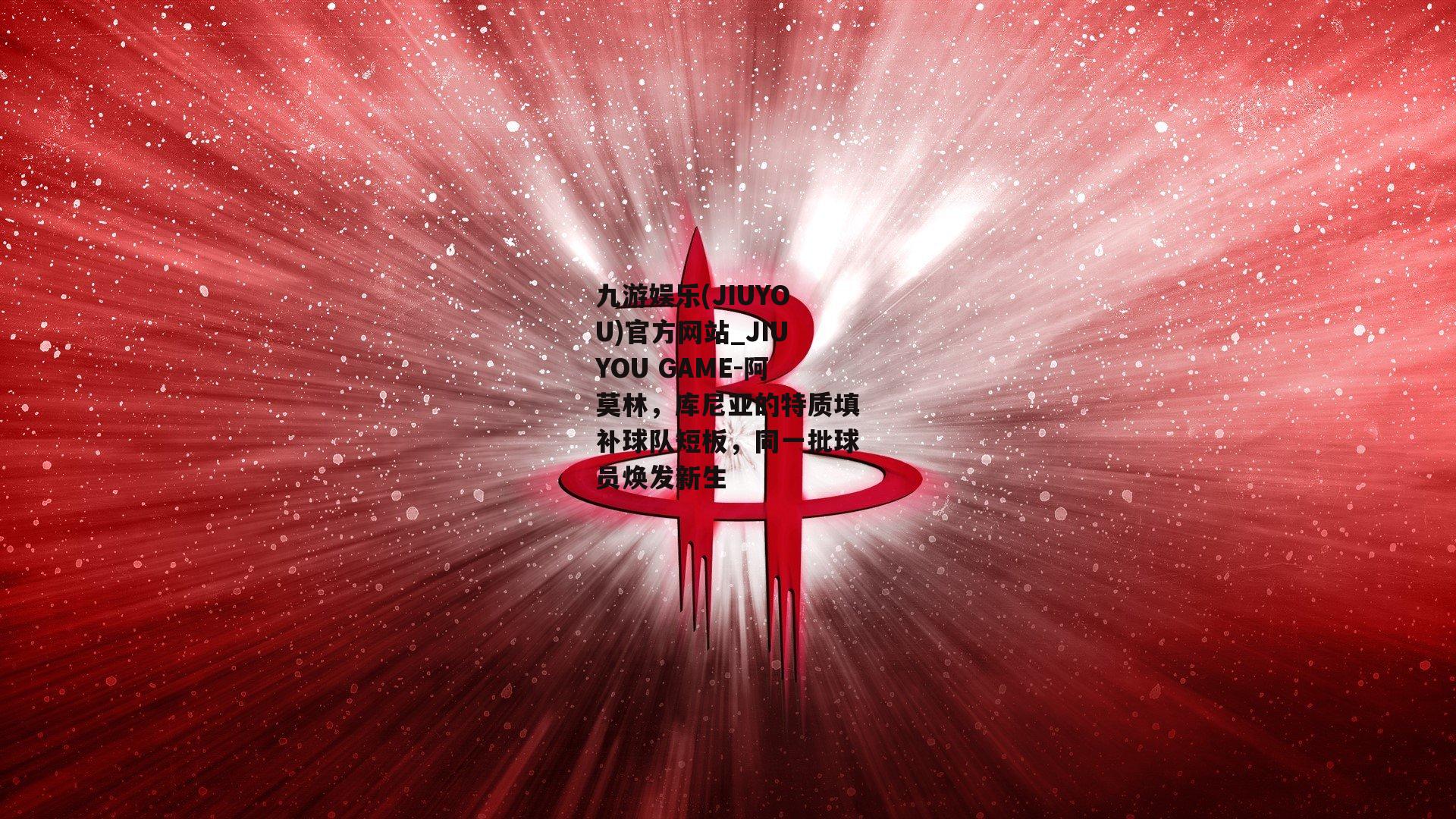 阿莫林，库尼亚的特质填补球队短板，同一批球员焕发新生