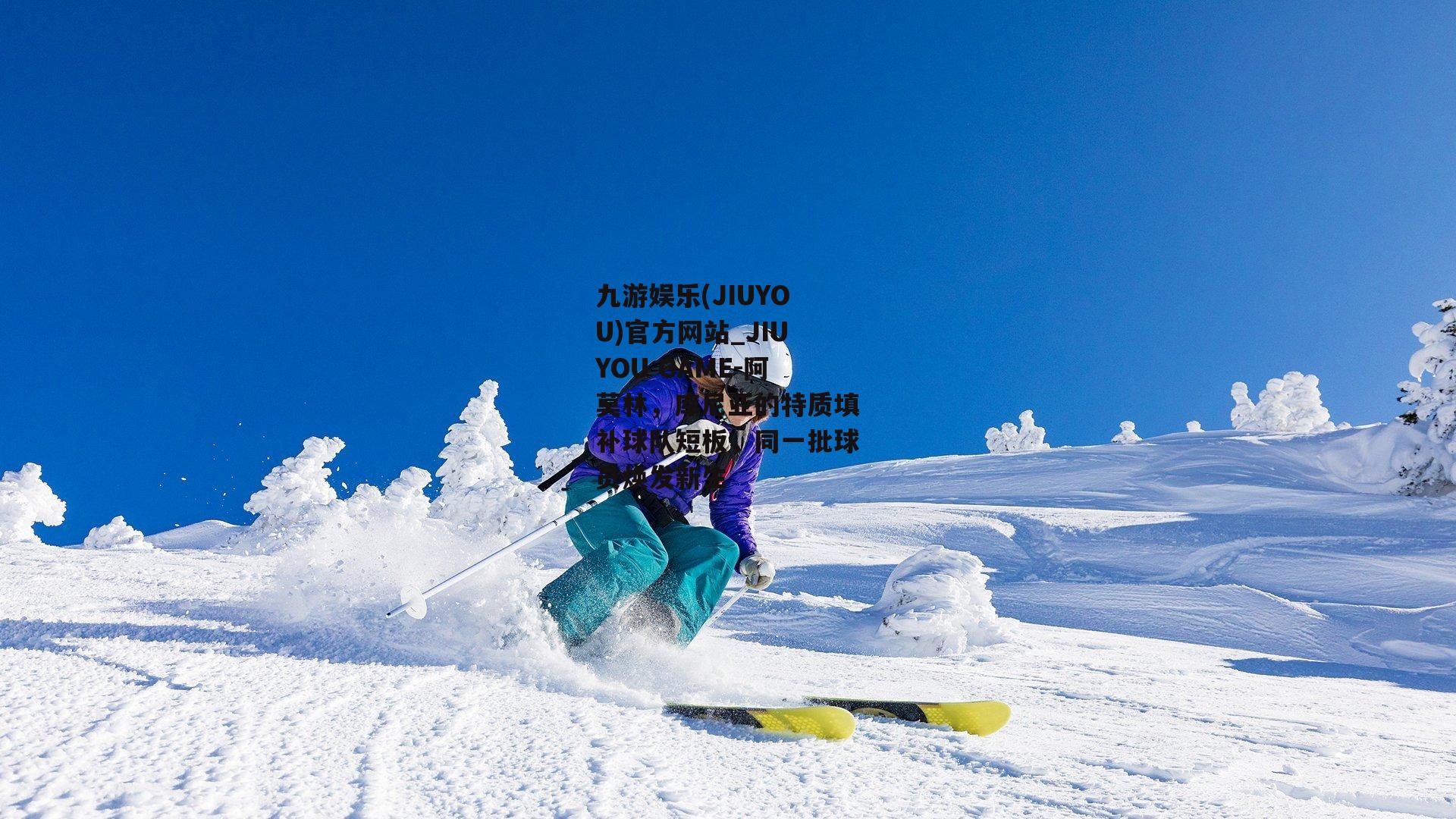阿莫林，库尼亚的特质填补球队短板，同一批球员焕发新生