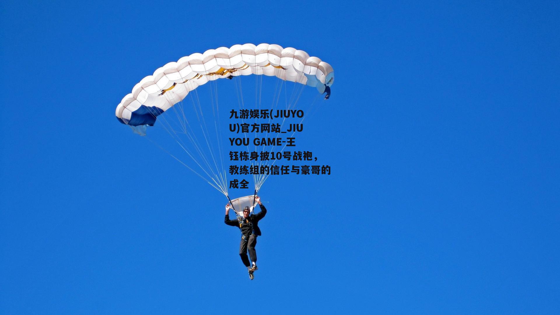 王钰栋身披10号战袍，教练组的信任与豪哥的成全