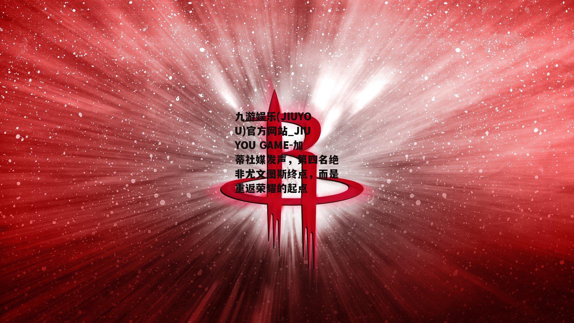 加蒂社媒发声，第四名绝非尤文图斯终点，而是重返荣耀的起点