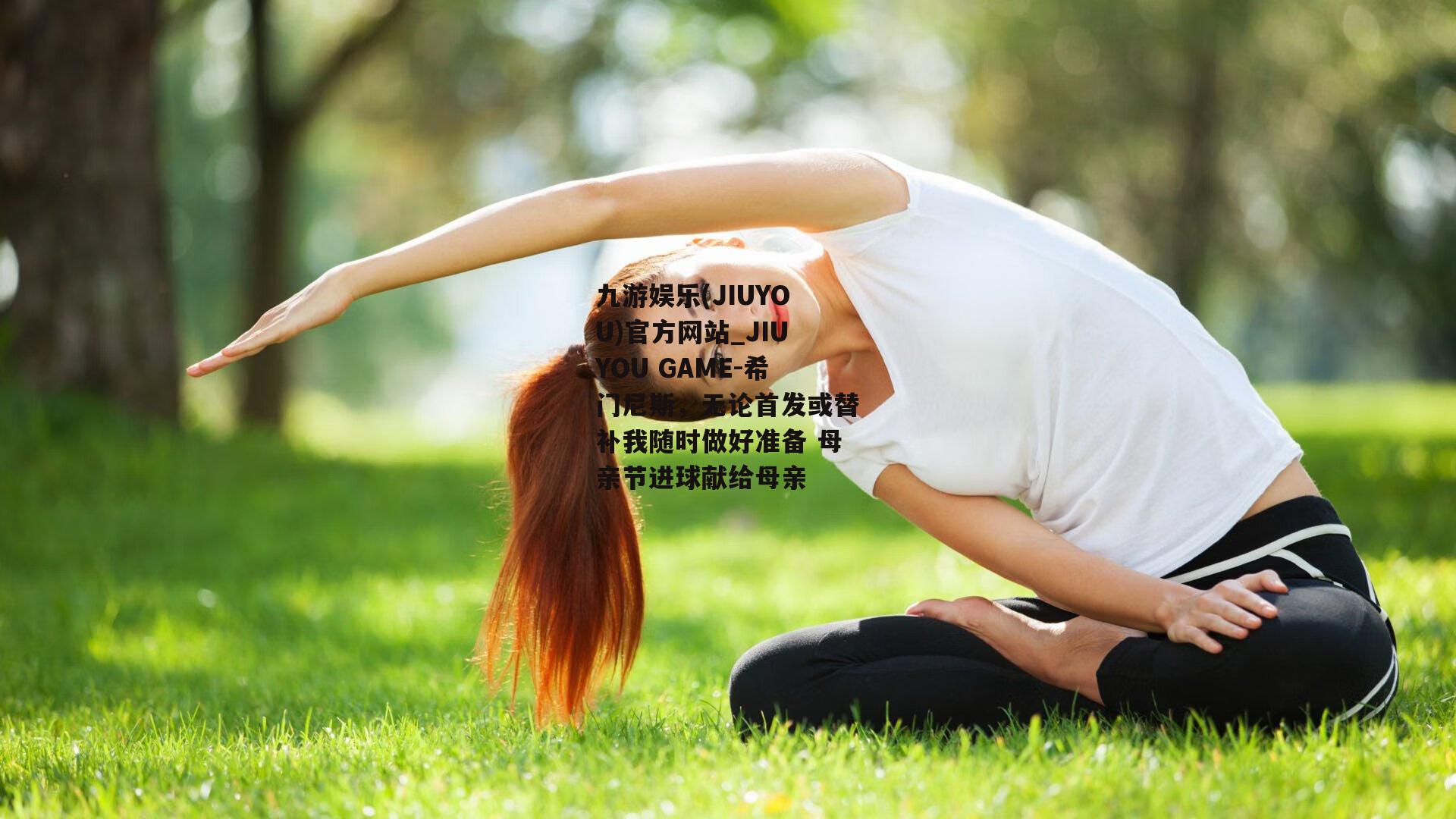 希门尼斯，无论首发或替补我随时做好准备 母亲节进球献给母亲