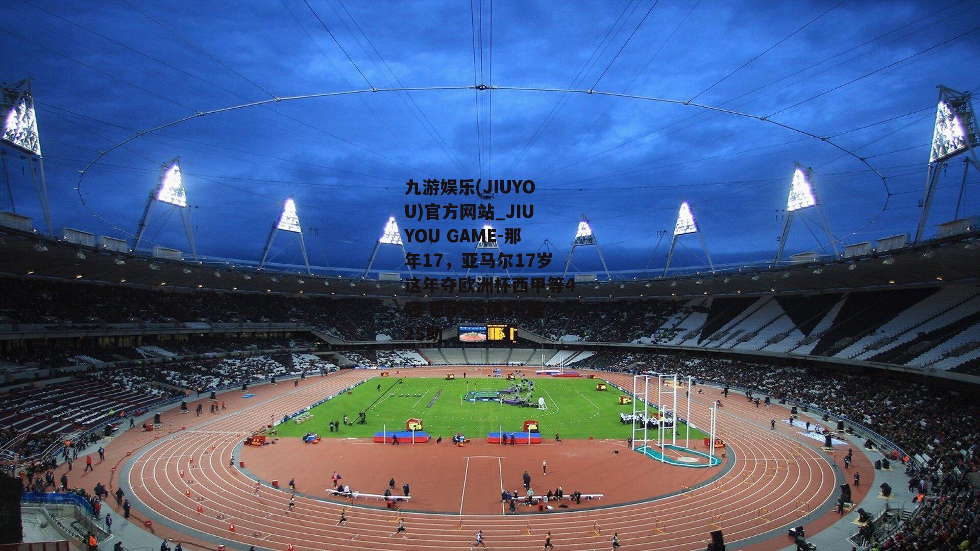 那年17，亚马尔17岁这年夺欧洲杯西甲等4冠 巴萨55场18球25助