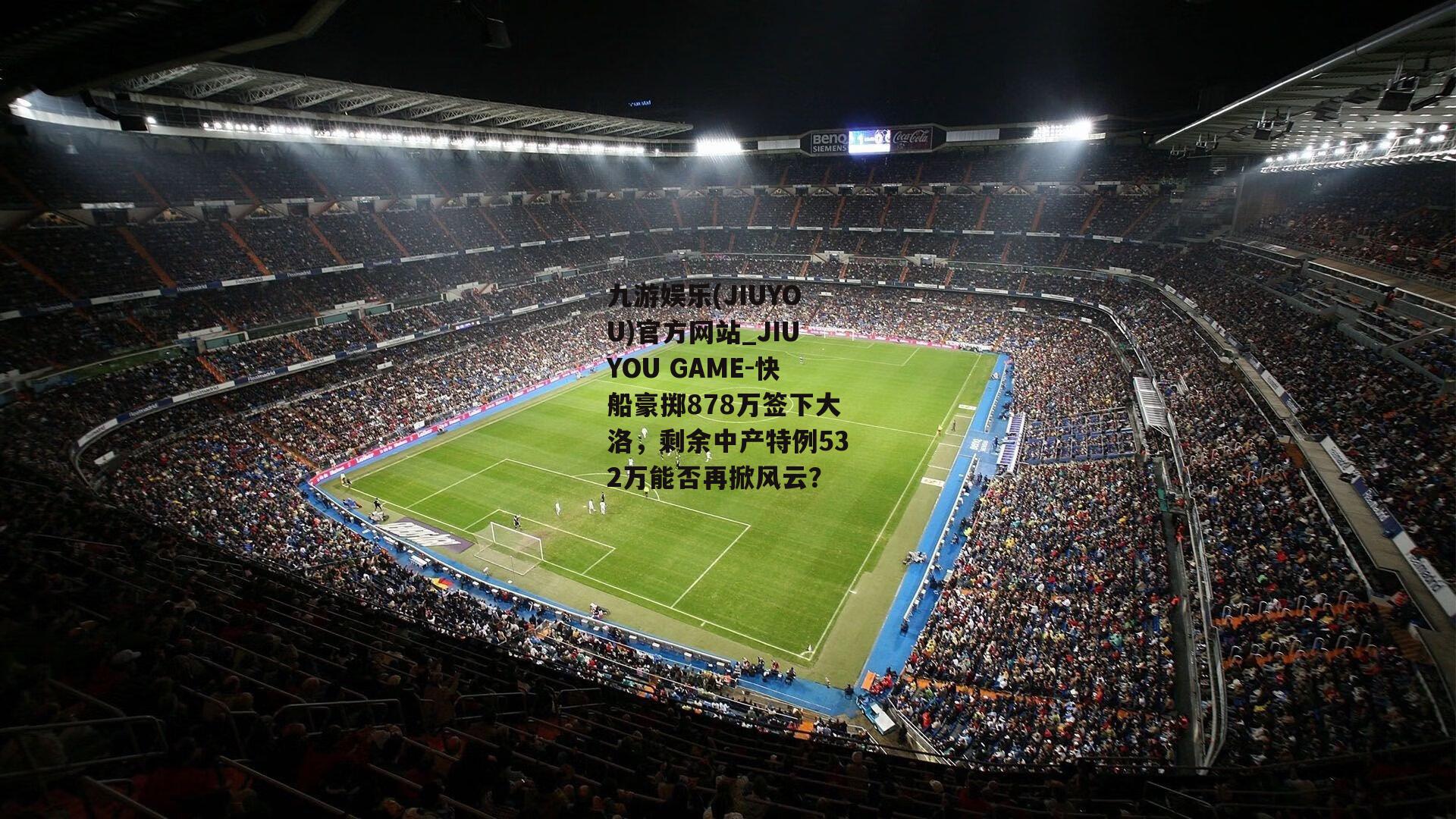 快船豪掷878万签下大洛，剩余中产特例532万能否再掀风云？