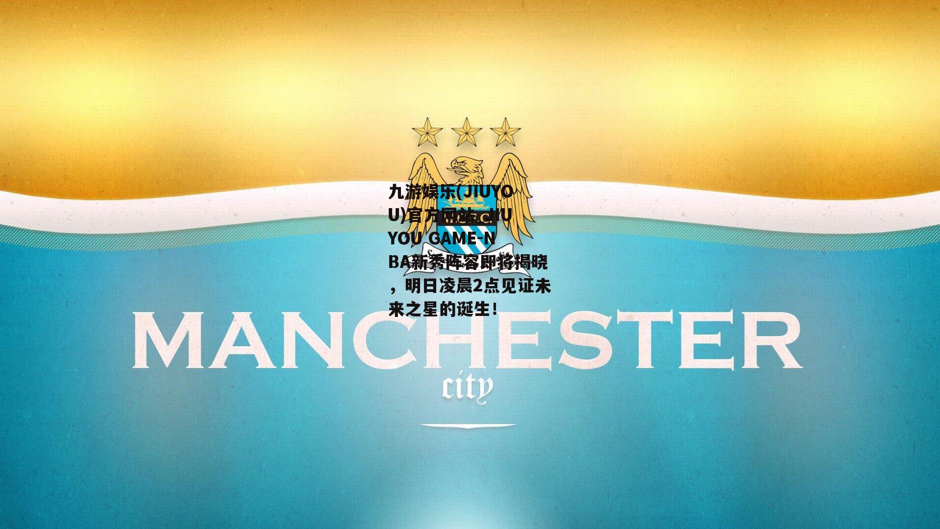 NBA新秀阵容即将揭晓，明日凌晨2点见证未来之星的诞生！