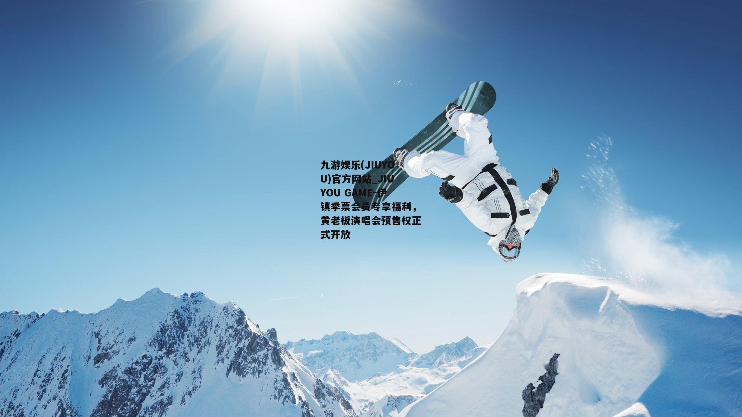 伊镇季票会员专享福利，黄老板演唱会预售权正式开放