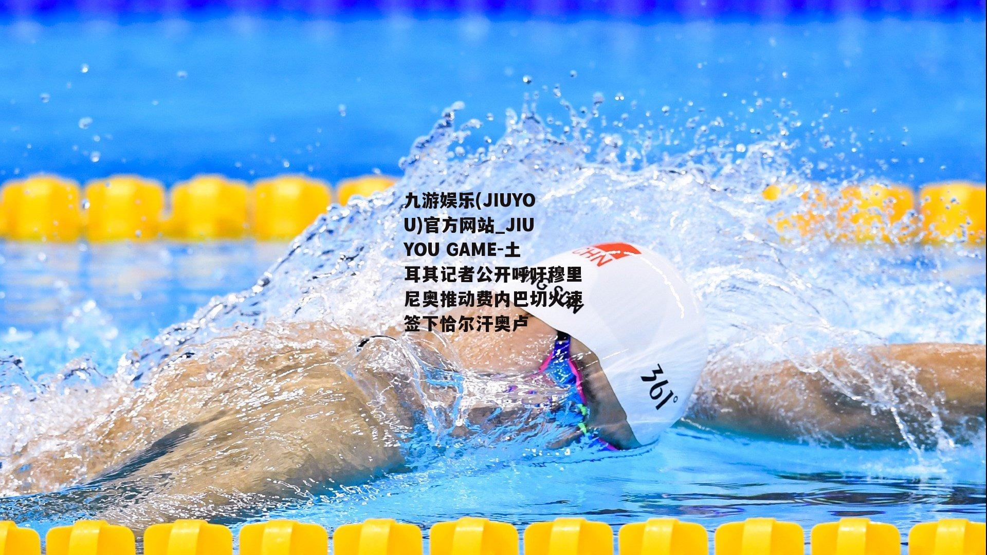 土耳其记者公开呼吁穆里尼奥推动费内巴切火速签下恰尔汗奥卢