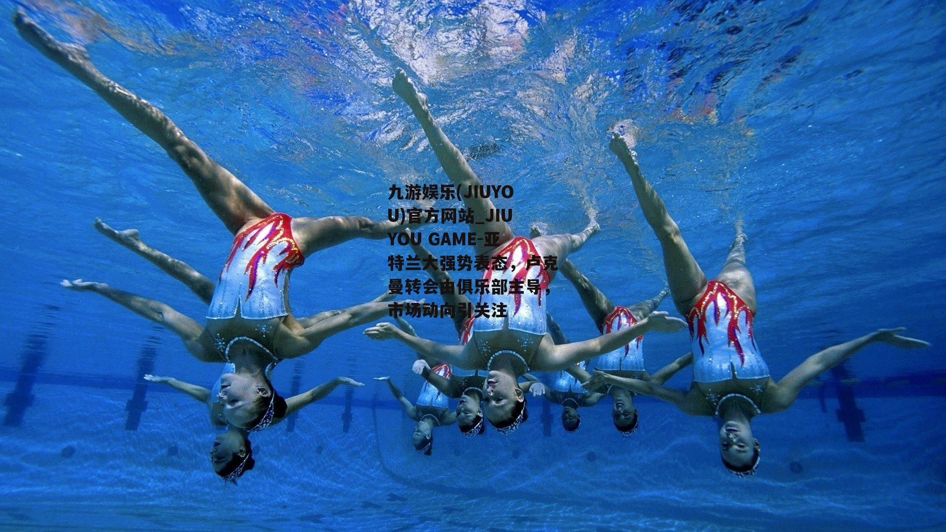 亚特兰大强势表态，卢克曼转会由俱乐部主导，市场动向引关注