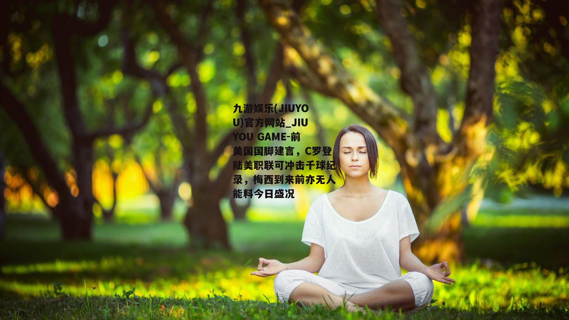 前美国国脚建言，C罗登陆美职联可冲击千球纪录，梅西到来前亦无人能料今日盛况