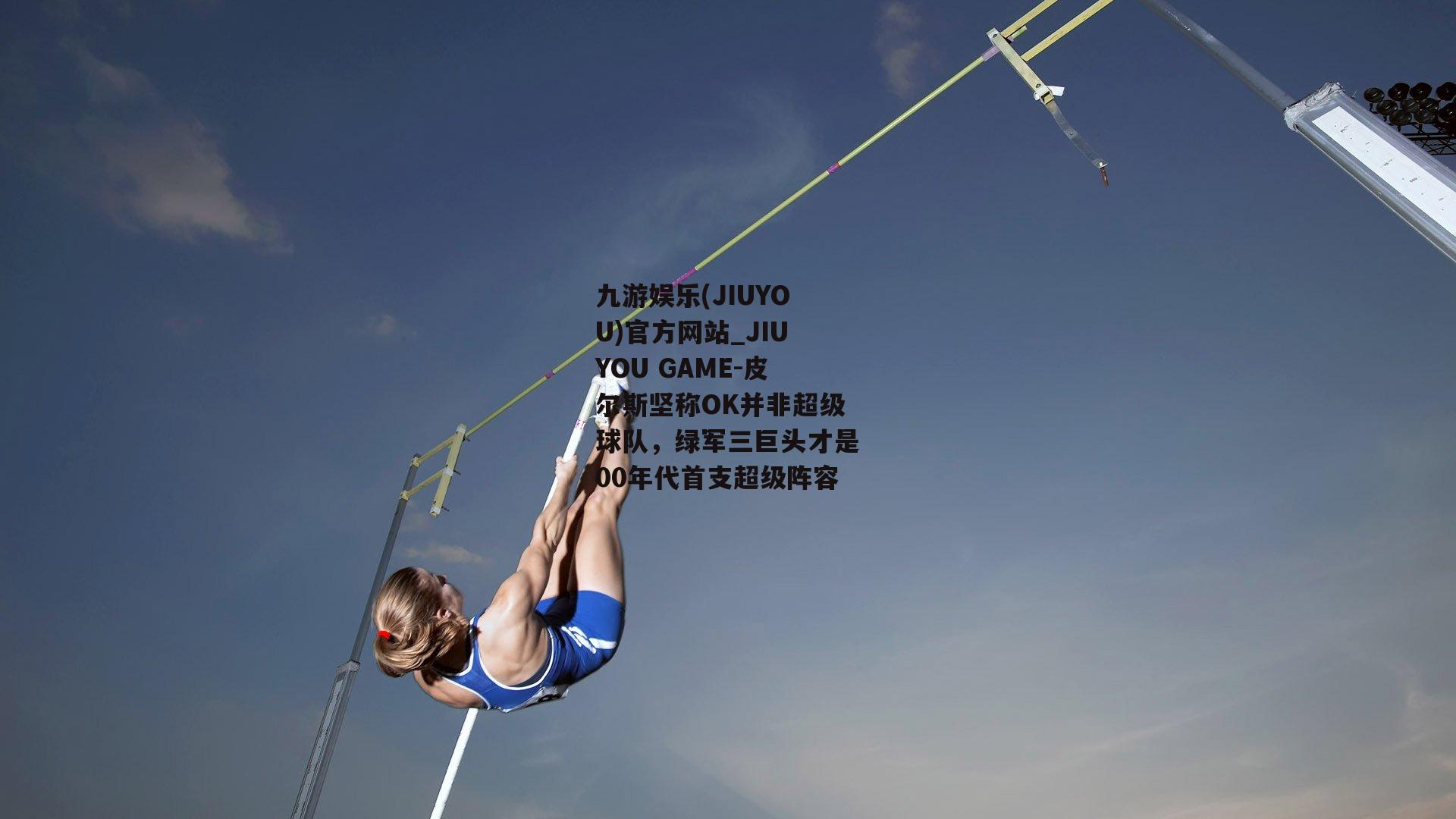 皮尔斯坚称OK并非超级球队，绿军三巨头才是00年代首支超级阵容