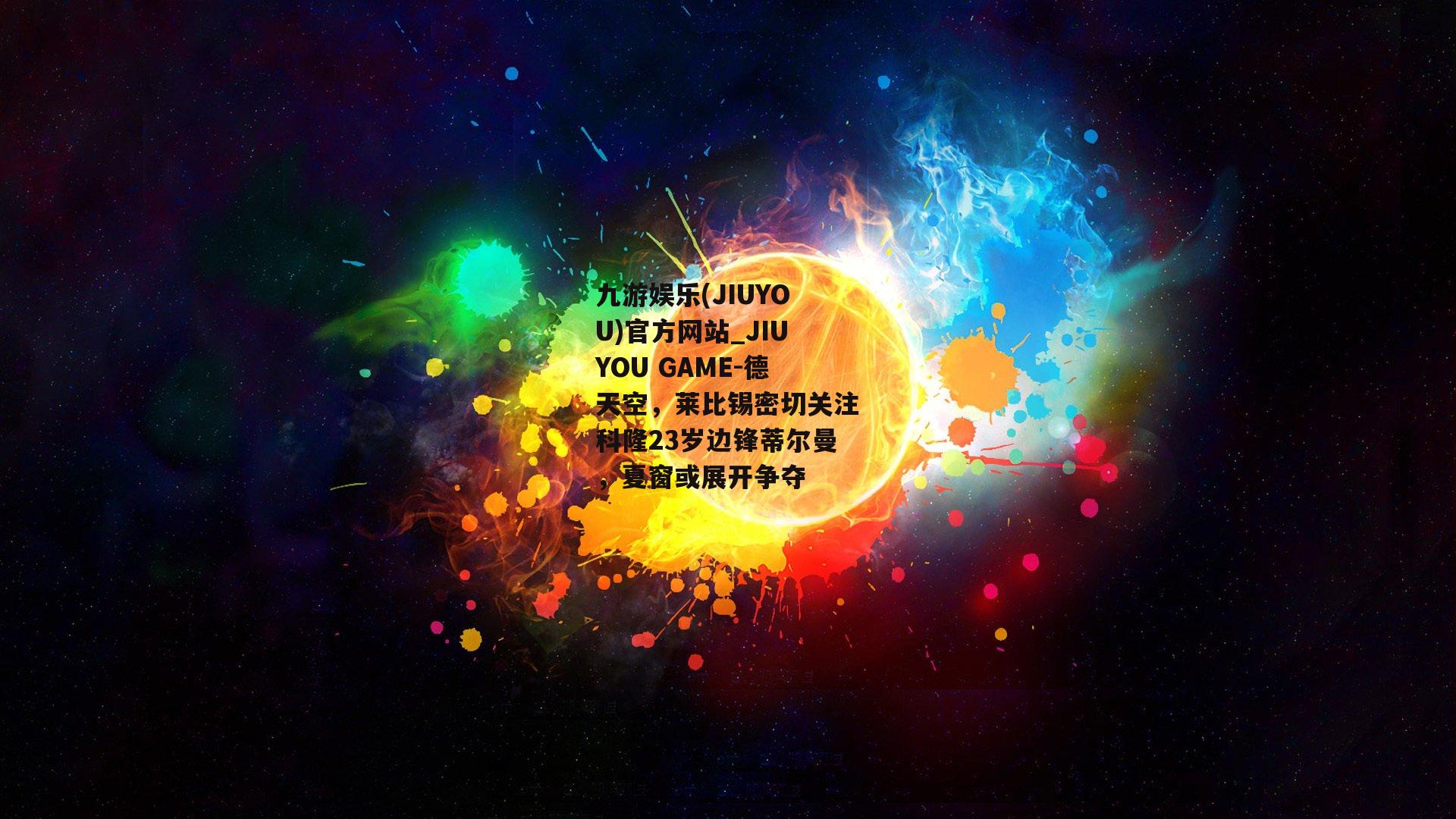 德天空，莱比锡密切关注科隆23岁边锋蒂尔曼，夏窗或展开争夺