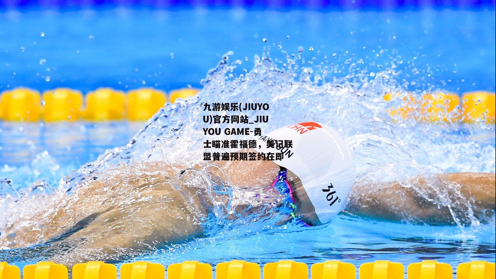 勇士瞄准霍福德，美记联盟普遍预期签约在即
