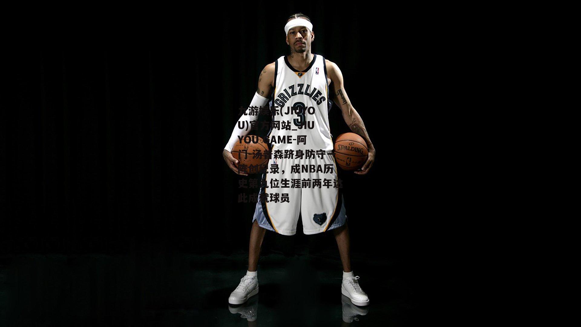阿门-汤普森跻身防守一阵创纪录，成NBA历史第九位生涯前两年达此成就球员
