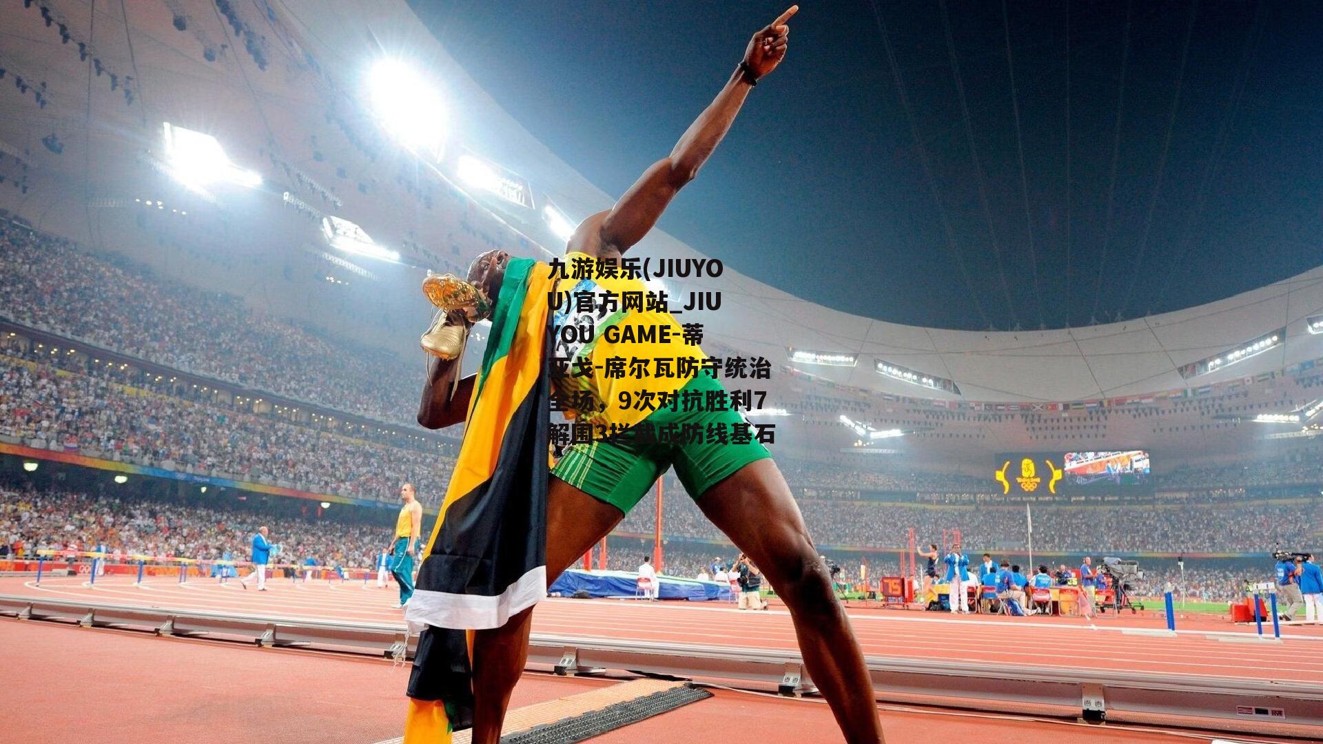 蒂亚戈-席尔瓦防守统治全场，9次对抗胜利7解围3拦截成防线基石