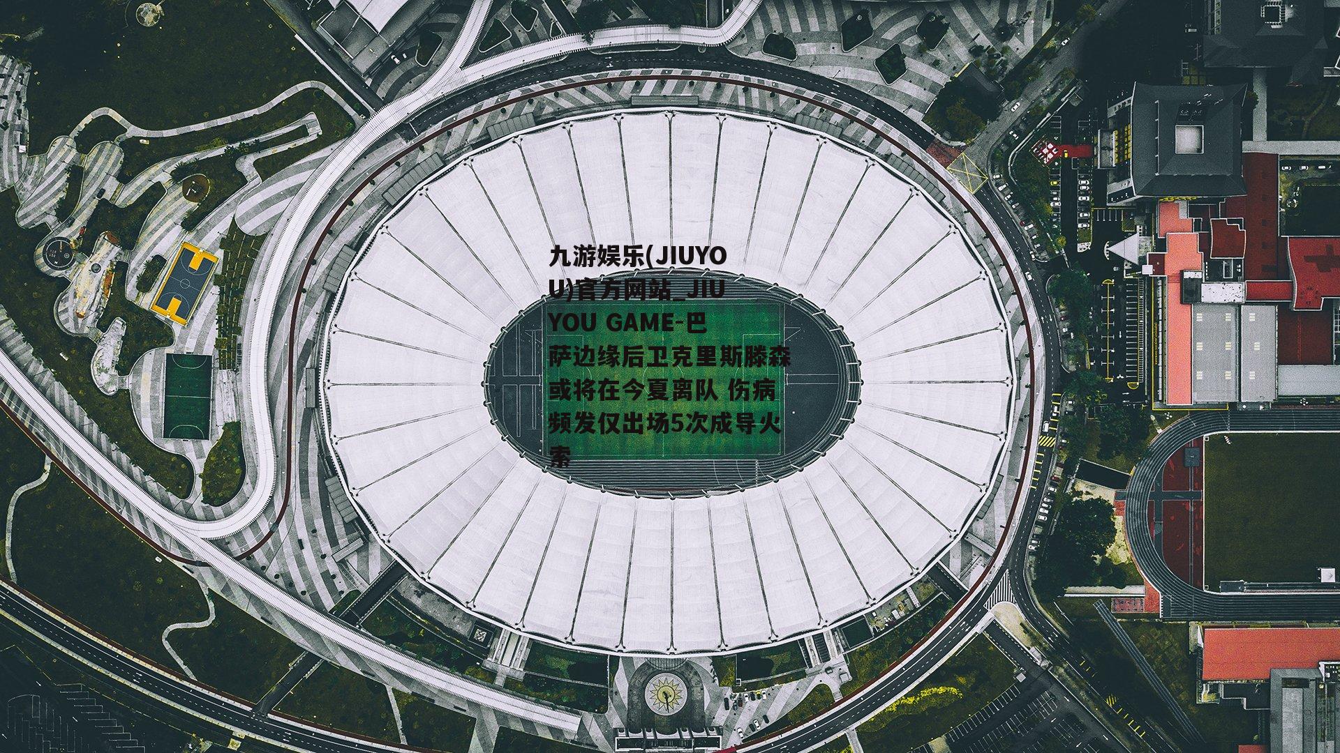 巴萨边缘后卫克里斯滕森或将在今夏离队 伤病频发仅出场5次成导火索