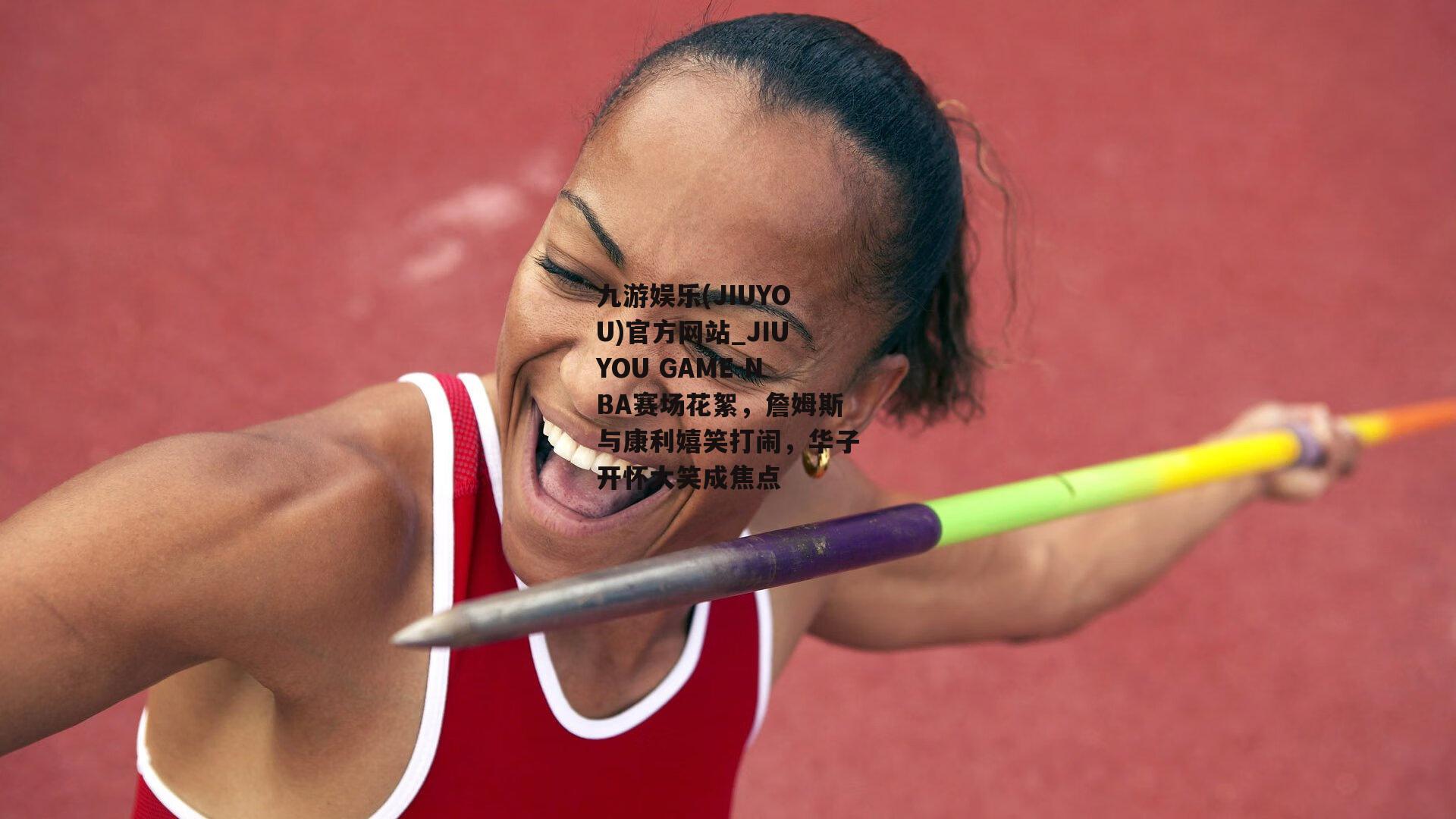 NBA赛场花絮，詹姆斯与康利嬉笑打闹，华子开怀大笑成焦点